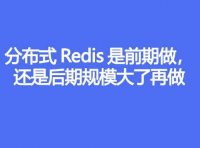 分布式Redis是前期做,还是后期规模大了再做