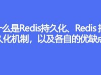 什么是Redis持久化、Redis持久化机制,以及各自的优缺点