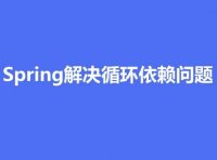 Spring 如何解决循环依赖问题