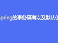 说一下Spring 的事务隔离,以及默认值