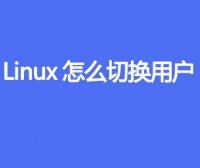 Linux怎么切换用户