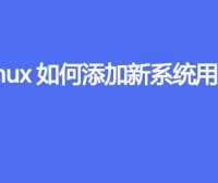Linux如何添加新系统用户