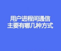 用户进程间通信主要哪几种方式