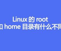 Linux的root和home目录有什么不同