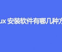 Linux安装软件有哪几种方式