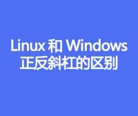 Linux和Windows正反斜杠的区别