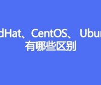 RedHat、CentOS、 Ubuntu有哪些区别