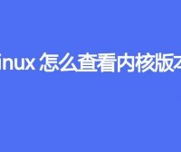 Linux怎么查看内核版本