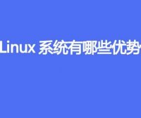 Linux系统有哪些优势