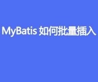 MyBatis 如何批量插入