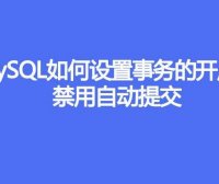 MySQL如何设置事务的开启、禁用自动提交