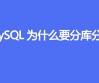 MySQL为什么要分库分表