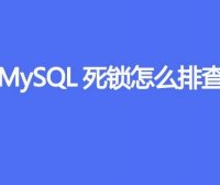 MySQL死锁怎么排查