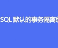 MySQL默认的事务隔离级别是什么