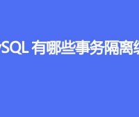 MySQL有哪些事务隔离级别