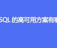 MySQL的高可用方案有哪些