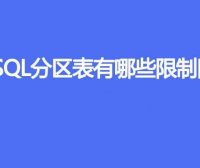 MySQL分区表有哪些限制因素