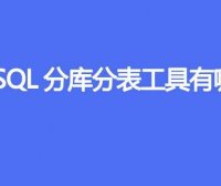 MySQL分库分表工具有哪些?