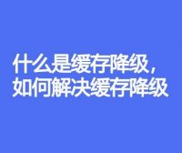 什么是缓存降级,如何解决缓存降级