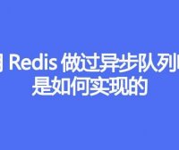 使用Redis做过异步队列吗,是如何实现的