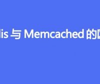 Redis与Memcached的区别