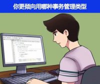 你更倾向用那种事务管理类型