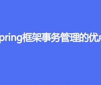 Spring 框架的事务管理有哪些优点