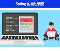 Spring 的自动装配