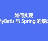如何实现 MyBatis 与 Spring 的集成