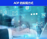 AOP 有哪些实现方式