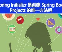 Spring Initializr 是创建 Spring Boot Projects 的唯一方法吗