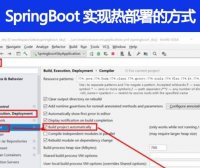 SpringBoot 实现热部署有哪几种方式
