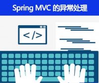Spring MVC 的异常处理