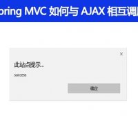 Spring MVC 是怎么和 AJAX 相互调用的