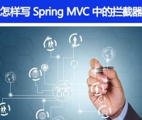 Spring MVC 里面拦截器是怎么写的