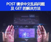 如何解决 POST 请求中文乱码问题，GET 的又如何处理呢