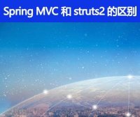 Spring MVC 和 struts2 的区别有哪些