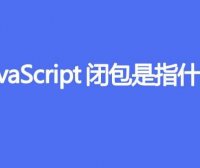 JavaScript闭包是指什么