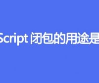 JavaScript闭包的用途是什么