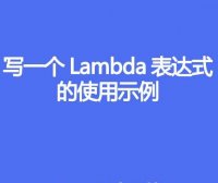 写一个Lambda表达式的使用示例