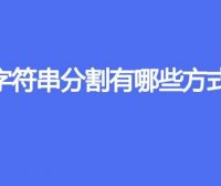字符串分割有哪些方式