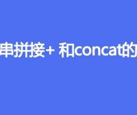 字符串拼接+和concat的区别