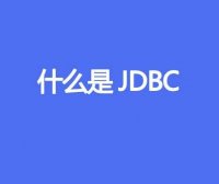 什么是JDBC