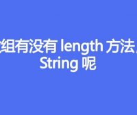数组有没有length方法，String呢