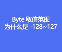 byte取值范围为什么是-128~127