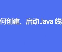 如何创建、启动 Java 线程