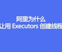 阿里为什么不让用Executors创建线程池