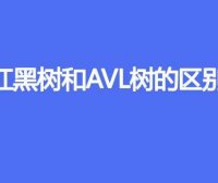 红黑树和AVL树的区别