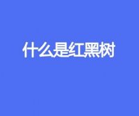 什么是红黑树