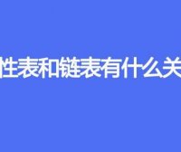 线性表和链表有什么关系